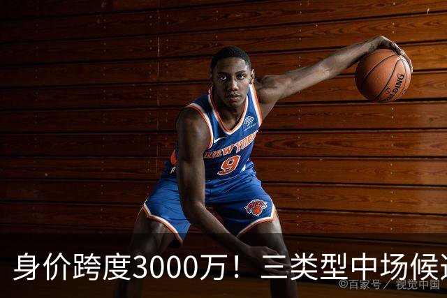 身价跨度3000万！三类型中场候选，阿森纳赌局藏夺冠伏笔?