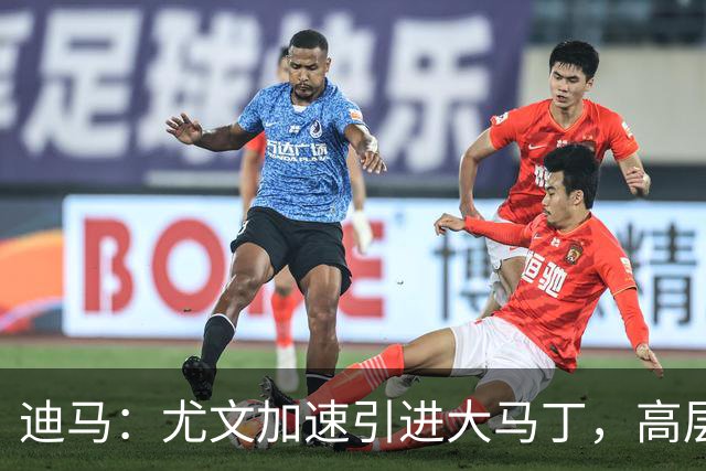 迪马：尤文加速引进大马丁，高层将会面球员经纪人确认薪资等细节