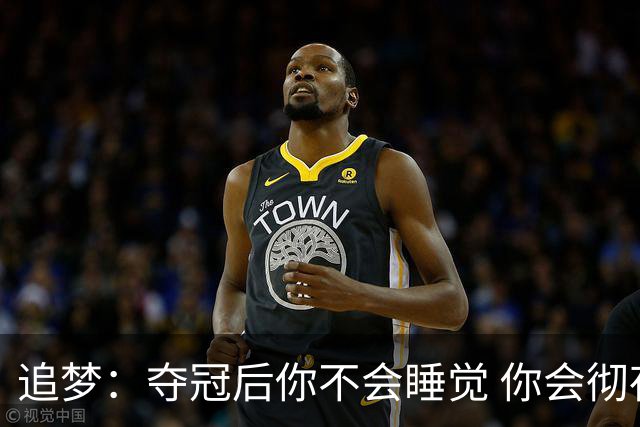 追梦：夺冠后你不会睡觉 你会彻夜狂欢然后在某个时间点累垮睡着