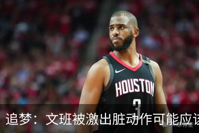 追梦：文班被激出脏动作可能应该被停赛两场 但NBA宽恕了他！