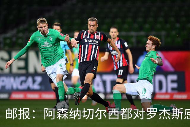 邮报：阿森纳切尔西都对罗杰斯感兴趣，维拉要价至少1亿镑