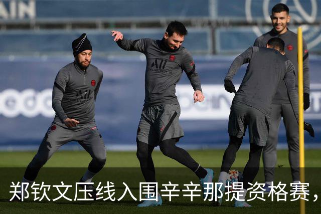 郑钦文压线入围辛辛那提资格赛，蒂姆转行踢足球即将迎来职业首秀