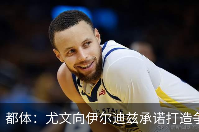 都体：尤文向伊尔迪兹承诺打造争冠级球队；多年无冠恐造恶性循环