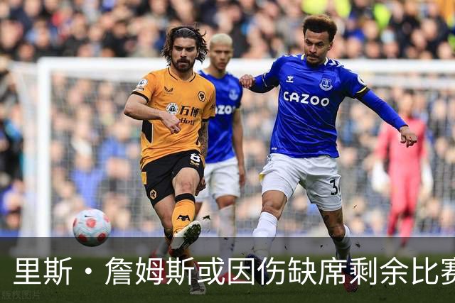 里斯·詹姆斯或因伤缺席剩余比赛 宽萨成英格兰右后卫首选