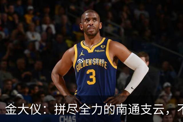 金大仪：拼尽全力的南通支云，不会责备任何队员！