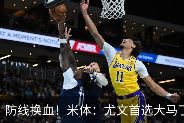 防线换血！米体：尤文首选大马丁但1000万偏贵 布雷默4000万才卖