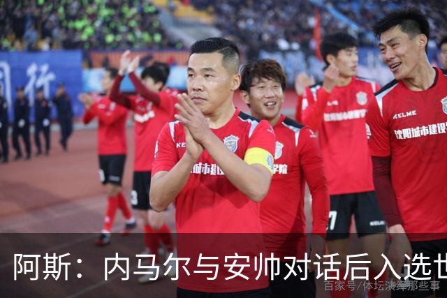 阿斯：内马尔与安帅对话后入选世界杯名单 入选经济因素不容忽视