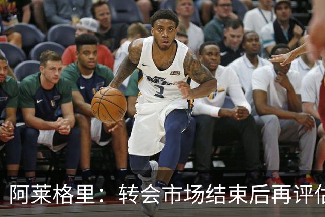 阿莱格里：转会市场结束后再评估阵容，那不勒斯热身赛2比0轻取