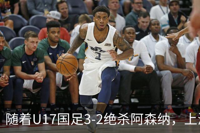 随着U17国足3-2绝杀阿森纳，上海队3-3绝平，首轮积分榜：中国2队不败