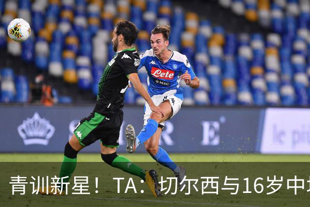 青训新星！TA：切尔西与16岁中场贾祖利签署奖学金合同