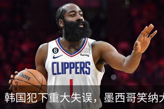 韩国犯下重大失误，墨西哥笑纳大礼！赛后门将表情遭全球网友恶搞