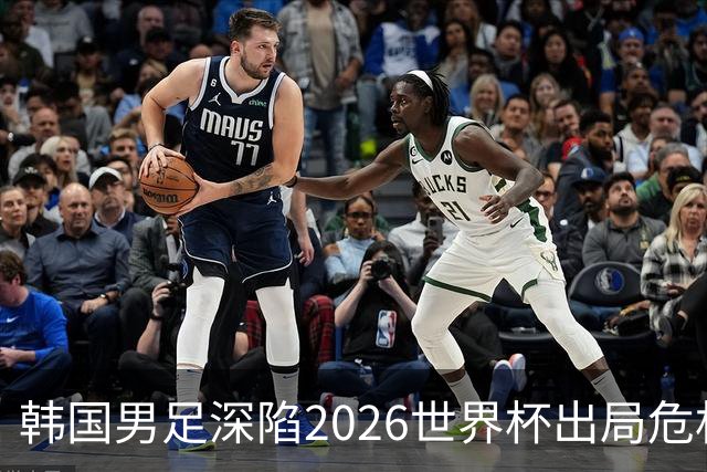 韩国男足深陷2026世界杯出局危机，韩媒直言事态“特级紧急”“堪称耻辱”