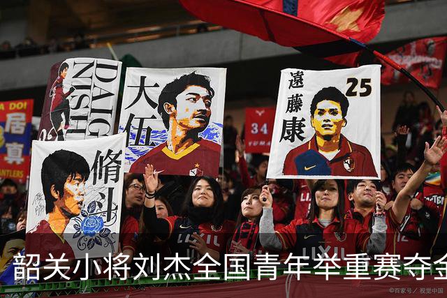 韶关小将刘杰全国青年举重赛夺金夺银，展现实力
