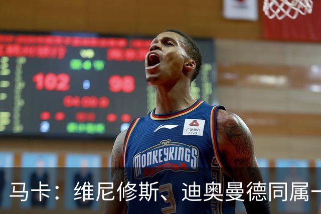 马卡：维尼修斯、迪奥曼德同属一家经纪公司，这个细节不容忽视