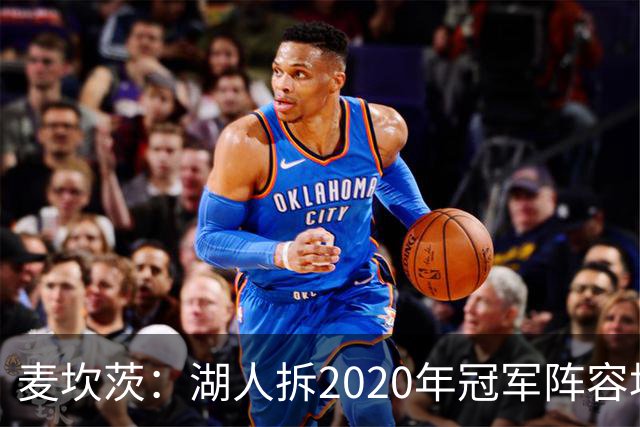 麦坎茨：湖人拆2020年冠军阵容坑了詹姆斯 他们本该拿两三个冠军
