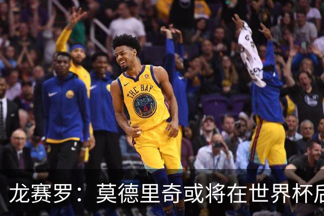 龙赛罗：莫德里奇或将在世界杯后退役，皇马已为其敞开回归之门