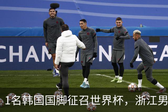 1名韩国国脚征召世界杯，浙江男足能够获得多少补偿？数字惊人