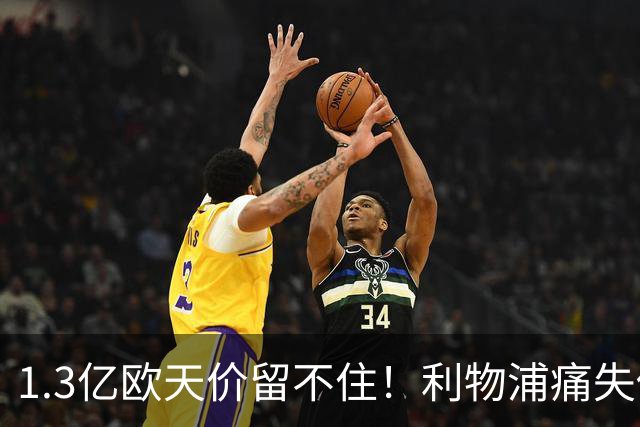 1.3亿欧天价留不住！利物浦痛失传奇，夏窗终极豪赌太揪心