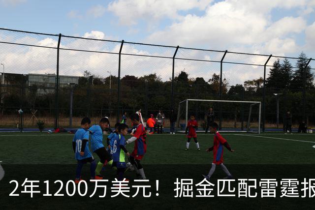 2年1200万美元！掘金匹配雷霆报价留下琼斯 奢侈税增加3200万