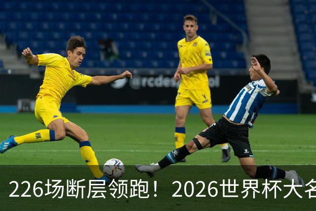 226场断层领跑！2026世界杯大名单国脚出场榜出炉，C罗独居榜首