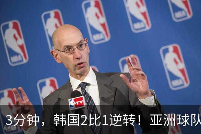 3分钟，韩国2比1逆转！亚洲球队美加墨世界杯首胜来了！