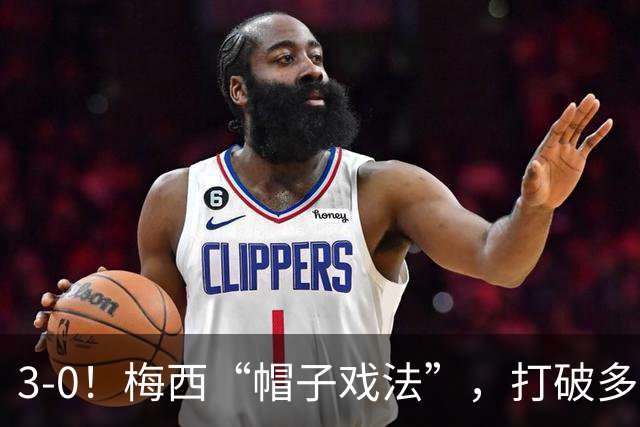 3-0！梅西“帽子戏法”，打破多项纪录，齐达内儿子“发挥失常”