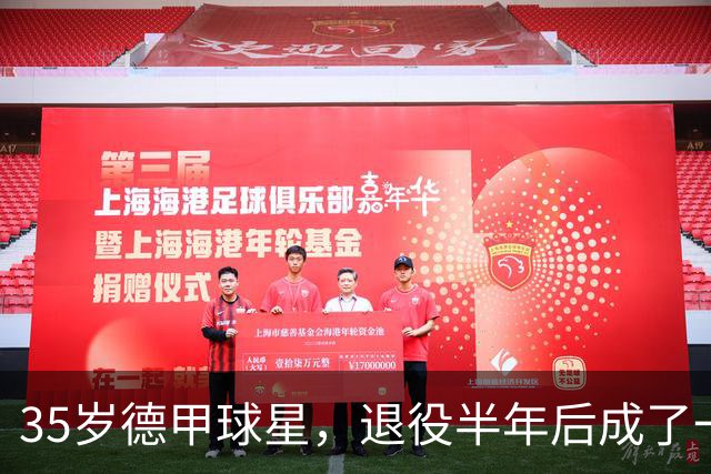35岁德甲球星，退役半年后成了一名农民