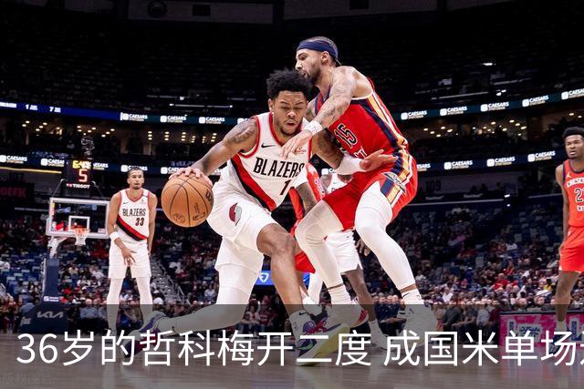 36岁的哲科梅开二度 成国米单场进2球的最老球员