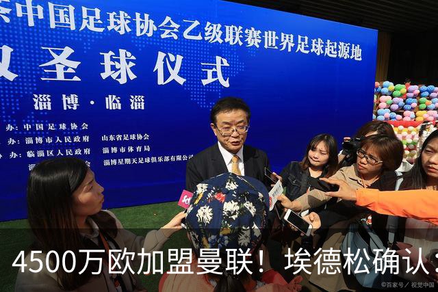 4500万欧加盟曼联！埃德松确认：几乎所有的事情都已经完成了