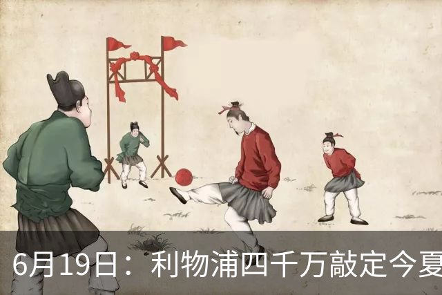 6月19日：利物浦四千万敲定今夏首签，22岁西国脚，皇马分一半