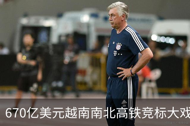 670亿美元越南南北高铁竞标大戏落幕！结果出人意料。
