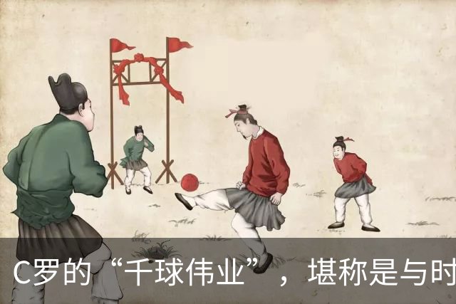C罗的“千球伟业”，堪称是与时间的终极赛跑，最快今年就能实现