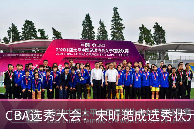 CBA选秀大会：宋昕澔成选秀状元 山东高速男篮未选人
