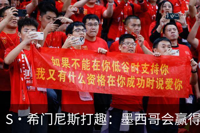 S·希门尼斯打趣：墨西哥会赢得世界杯冠军，而我将成为最佳射手