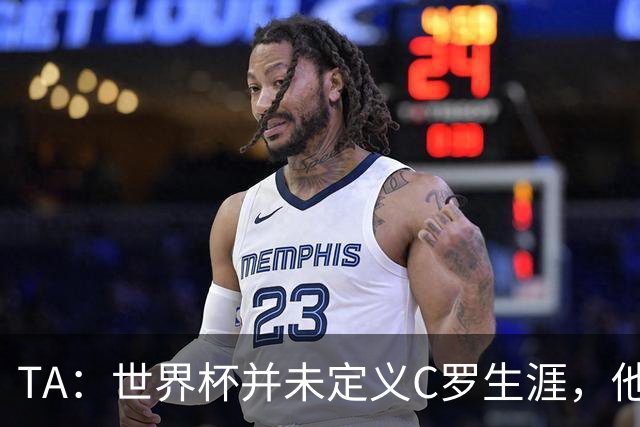 TA：世界杯并未定义C罗生涯，他的职业生涯由他创造的纪录来定义