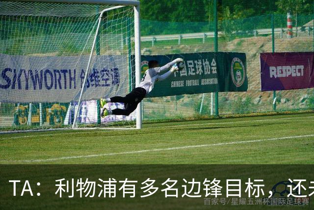 TA：利物浦有多名边锋目标，还未决定是否提高对迪奥曼德的报价
