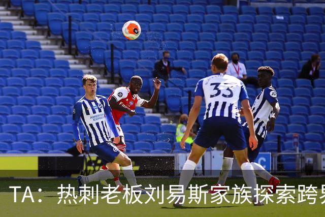 TA：热刺老板刘易斯家族探索跨界投资，拟竞购NBA欧洲伦敦队