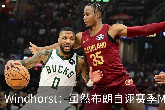 Windhorst：虽然布朗自诩赛季MVP 但绿军内部却认为怀特表现更佳